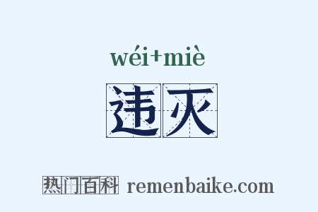 违灭是什么意思的图片